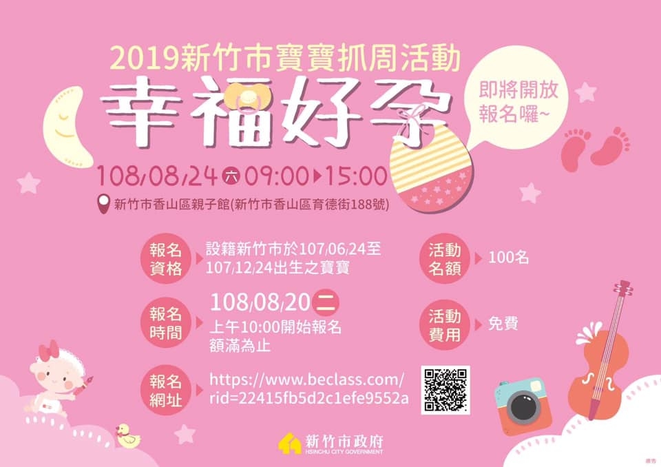 2019寶寶抓周活動就在香山親子館，明天上午10時開放報名，完全免費