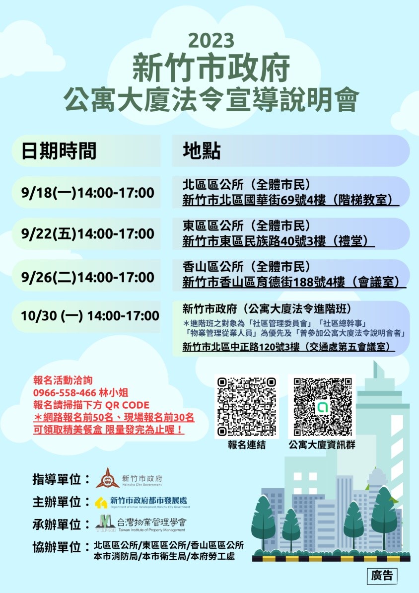 新竹市政府都市發展處辦理公寓大廈法令說明會進階班