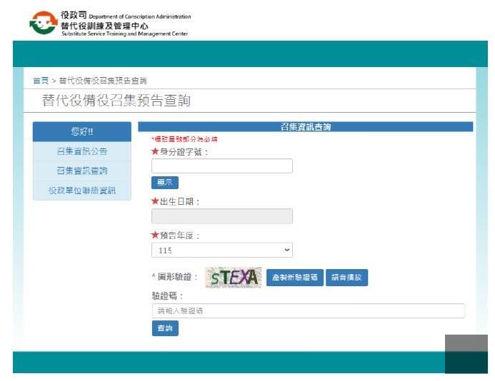 替代役備役召集預告查詢系統正式上線-圖片1